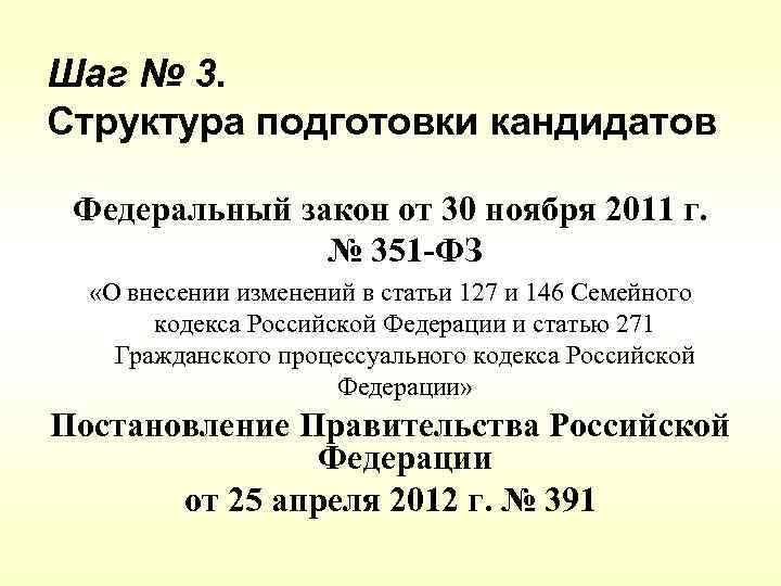 Шаг № 3. Структура подготовки кандидатов Федеральный закон от 30 ноября 2011 г. №