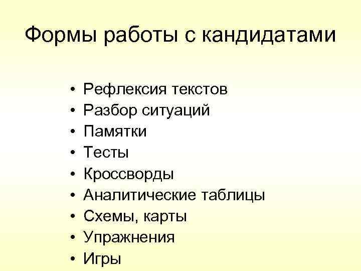 Формы работы с кандидатами • • • Рефлексия текстов Разбор ситуаций Памятки Тесты Кроссворды