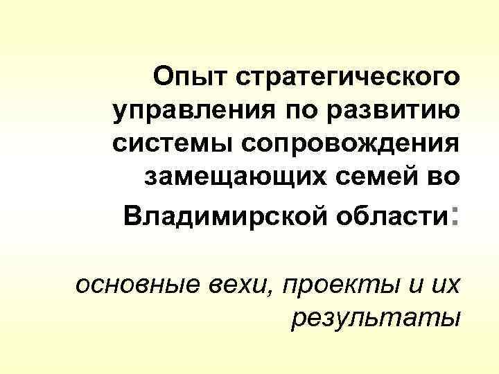 Опыт стратегического управления по развитию системы сопровождения замещающих семей во Владимирской области: основные вехи,