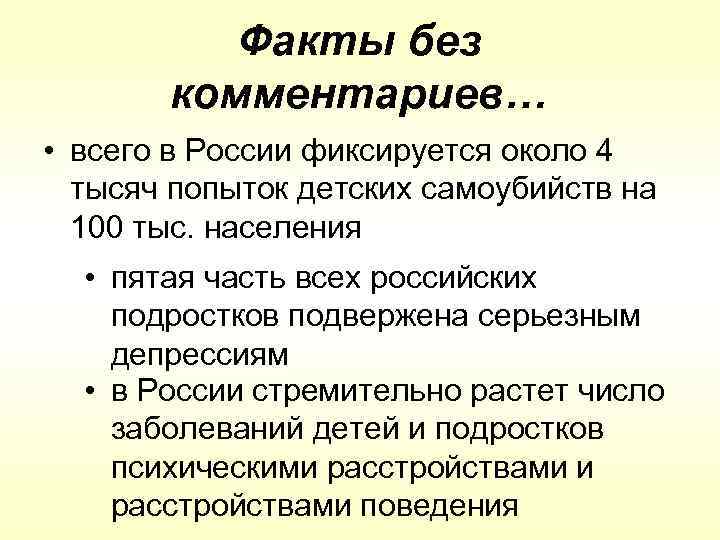 Факты без комментариев… • всего в России фиксируется около 4 тысяч попыток детских самоубийств