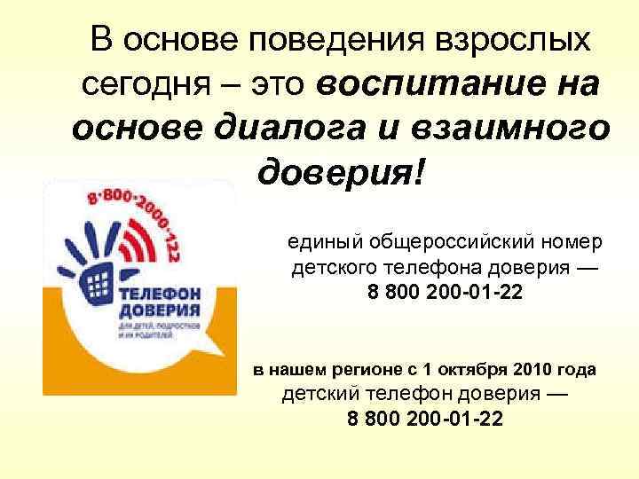 В основе поведения взрослых сегодня – это воспитание на основе диалога и взаимного доверия!