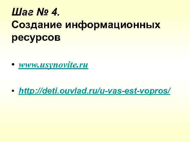 Шаг № 4. Создание информационных ресурсов • www. usynovite. ru • http: //deti. ouvlad.