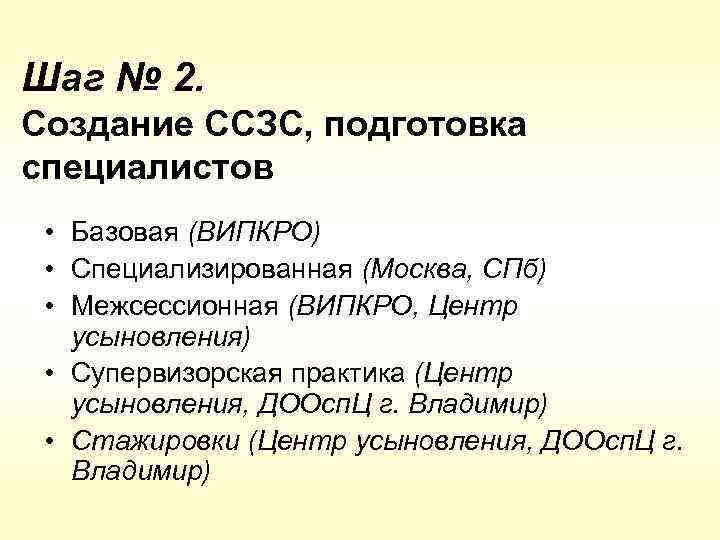 Шаг № 2. Создание ССЗС, подготовка специалистов • Базовая (ВИПКРО) • Специализированная (Москва, СПб)