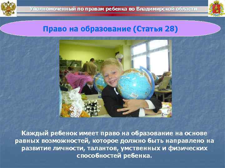 Уполномоченный по правам ребенка во Владимирской области Право на образование (Статья 28) Каждый ребенок