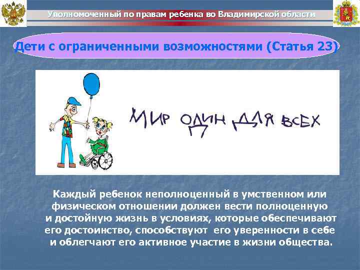 Уполномоченный по правам ребенка во Владимирской области Дети с ограниченными возможностями (Статья 23) Каждый
