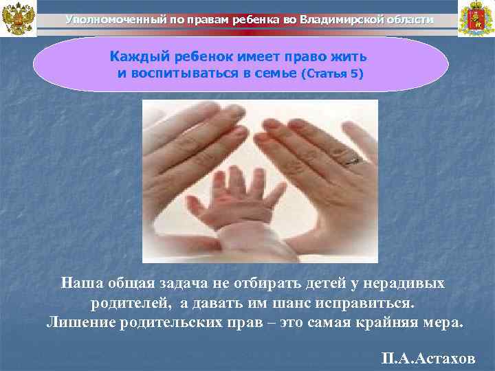 Уполномоченный по правам ребенка во Владимирской области Каждый ребенок имеет право жить и воспитываться