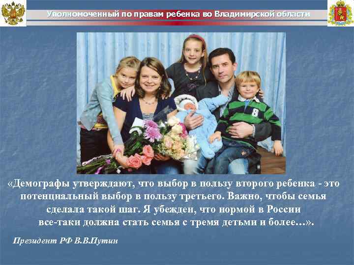 Уполномоченный по правам ребенка во Владимирской области «Демографы утверждают, что выбор в пользу второго