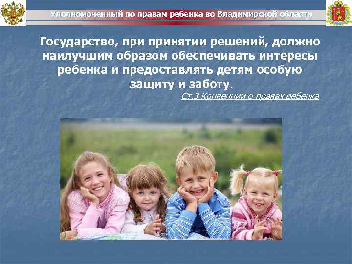 Уполномоченный по правам ребенка во Владимирской области Государство, принятии решений, должно наилучшим образом обеспечивать