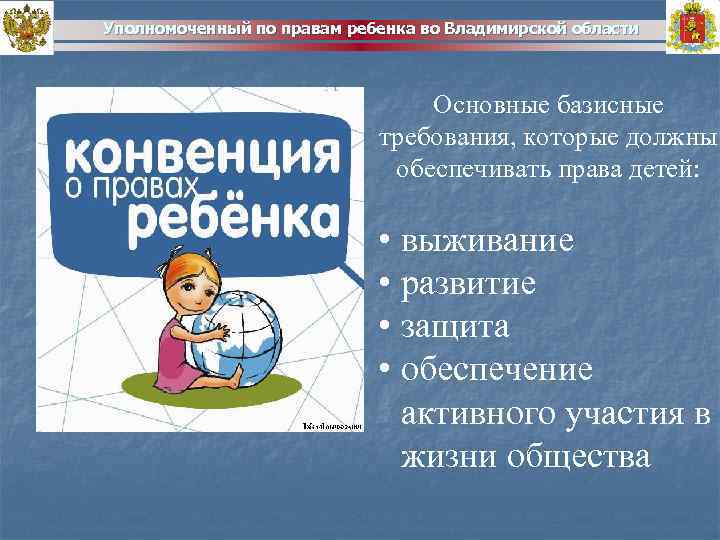 Уполномоченный по правам ребенка во Владимирской области Основные базисные требования, которые должны обеспечивать права