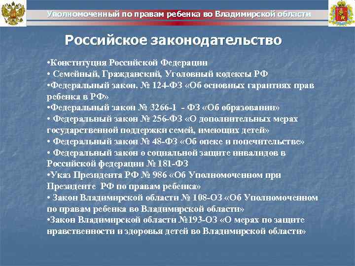 Уполномоченный по правам ребенка во Владимирской области Российское законодательство • Конституция Российской Федерации •