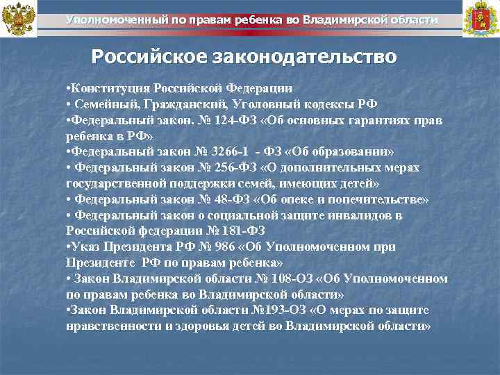 Фкз об уполномоченном по правам. Уполномоченных по правам ребенка в Российской Федерации. Уполномоченный по правам ребенка в РФ функции. Полномочия уполномоченного по правам ребенка. Полномочия президента по правам ребенка.