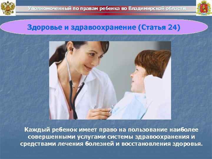 Уполномоченный по правам ребенка во Владимирской области Здоровье и здравоохранение (Статья 24) Каждый ребенок