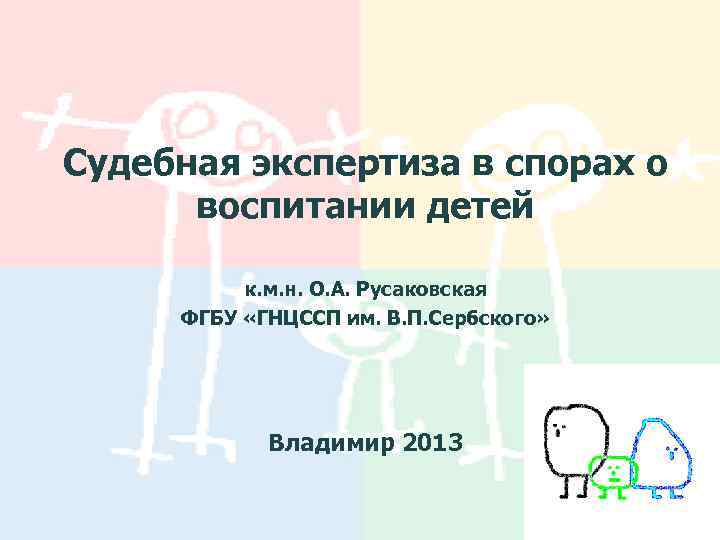 Cудебная экспертиза в спорах о воспитании детей к. м. н. О. А. Русаковская ФГБУ