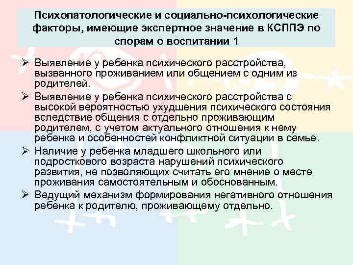 Психопатологические и социально-психологические факторы, имеющие экспертное значение в КСППЭ по спорам о воспитании 1