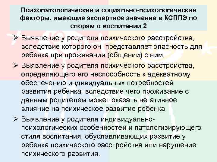 Психопатологические и социально-психологические факторы, имеющие экспертное значение в КСППЭ по спорам о воспитании 2