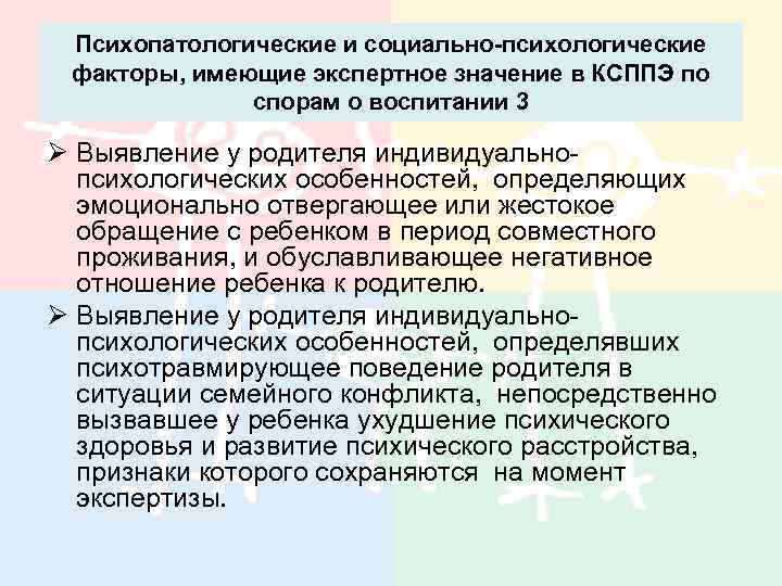 Психопатологические и социально-психологические факторы, имеющие экспертное значение в КСППЭ по спорам о воспитании 3