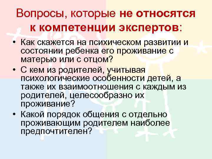 Вопросы, которые не относятся к компетенции экспертов: • Как скажется на психическом развитии и