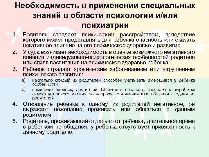 Необходимость в применении специальных знаний в области психологии и/или психиатрии 1. 2. 3. Родитель