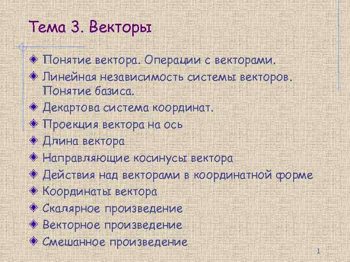 Тема 3. Векторы Понятие вектора. Операции с векторами. Линейная независимость системы векторов. Понятие базиса.