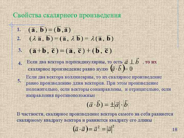 Свойства скалярного произведения 1. 2. 3. 4. Если два вектора перпендикулярны, то есть скалярное