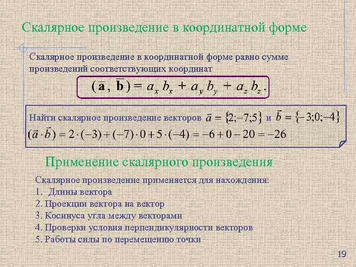 Скалярное произведение в координатной форме равно сумме произведений соответствующих координат Найти скалярное произведение векторов