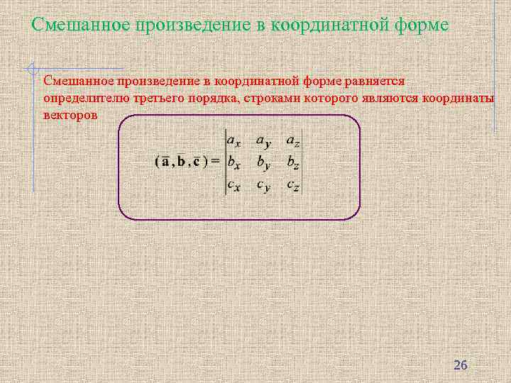 Смешанное произведение в координатной форме равняется определителю третьего порядка, строками которого являются координаты векторов