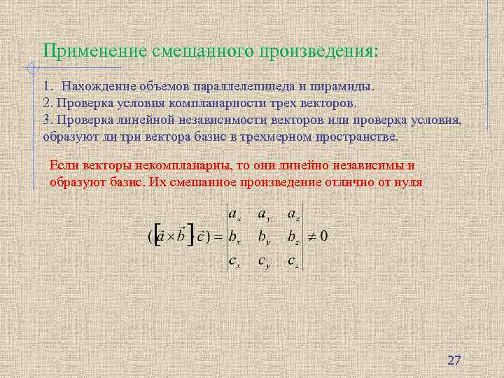 Применение смешанного произведения: 1. Нахождение объемов параллелепипеда и пирамиды. 2. Проверка условия компланарности трех