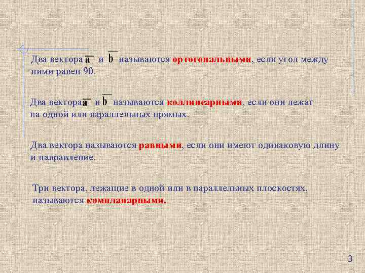 Два вектора и ними равен 90. называются ортогональными, если угол между ортогональными Два вектора