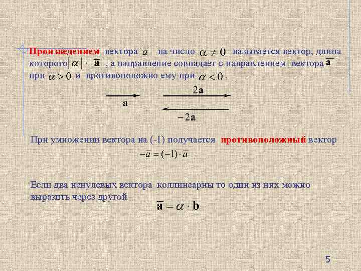 Произведение вектора на число. Произведение ненулевого вектора. Определение произведения вектора на число. Что называется произведением вектора на число.