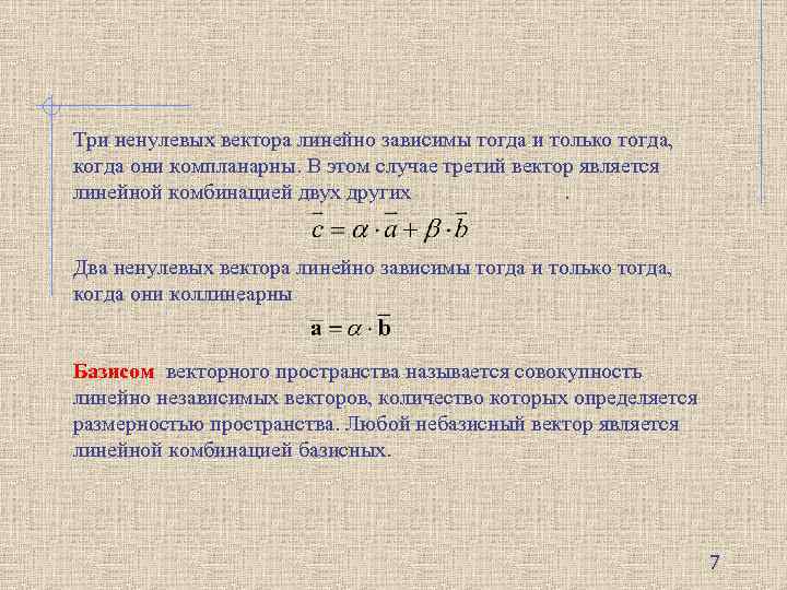 Три ненулевых вектора линейно зависимы тогда и только тогда, когда они компланарны. В этом