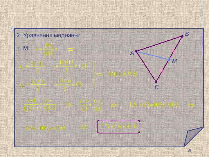 В 2. Уравнение медианы: т. М: А М С 19 