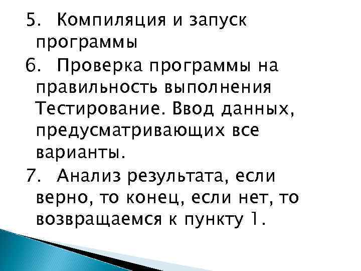 5. Компиляция и запуск программы 6. Проверка программы на правильность выполнения Тестирование. Ввод данных,