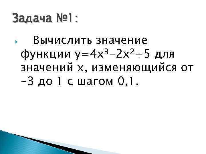 Задача № 1: Вычислить значение функции y=4 x 3 -2 x 2+5 для значений