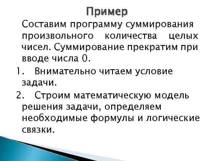 Пример Составим программу суммирования произвольного количества целых чисел. Суммирование прекратим при вводе числа 0.