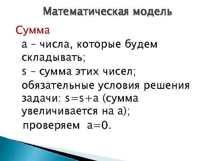 Математическая модель Сумма а – числа, которые будем складывать; s – сумма этих чисел;