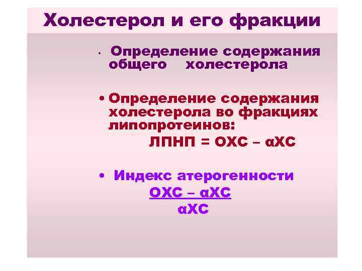 Холестерол и его фракции • Определение содержания общего холестерола • Определение содержания холестерола во