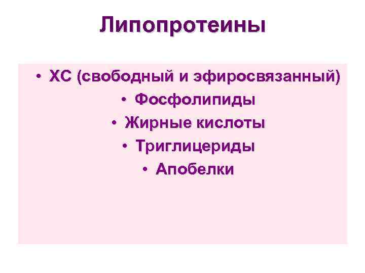 Липопротеины • ХС (свободный и эфиросвязанный) • Фосфолипиды • Жирные кислоты • Триглицериды •