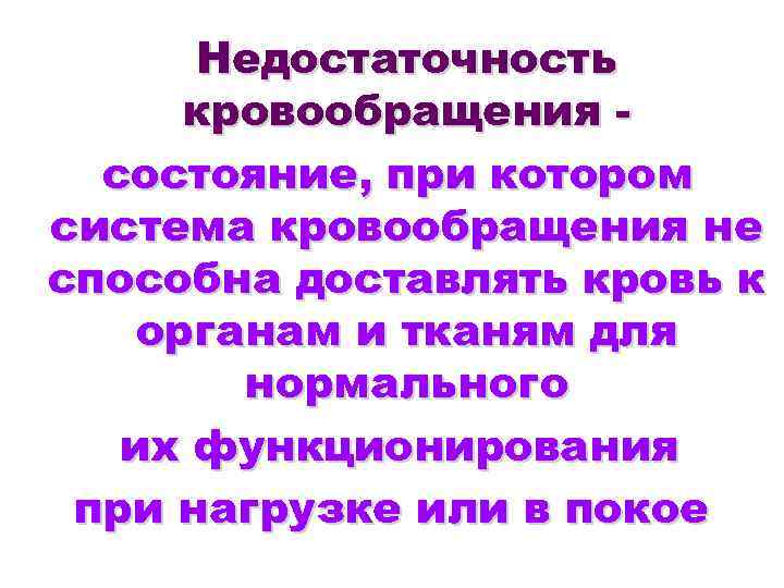 Недостаточность кровообращения состояние, при котором система кровообращения не способна доставлять кровь к органам и