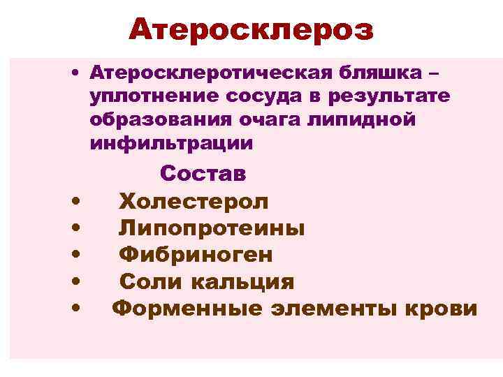 Атеросклероз • Атеросклеротическая бляшка – уплотнение сосуда в результате образования очага липидной инфильтрации •