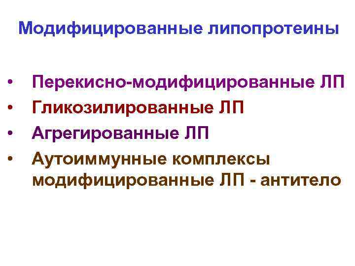 Модифицированные липопротеины • • Перекисно-модифицированные ЛП Гликозилированные ЛП Агрегированные ЛП Аутоиммунные комплексы модифицированные ЛП