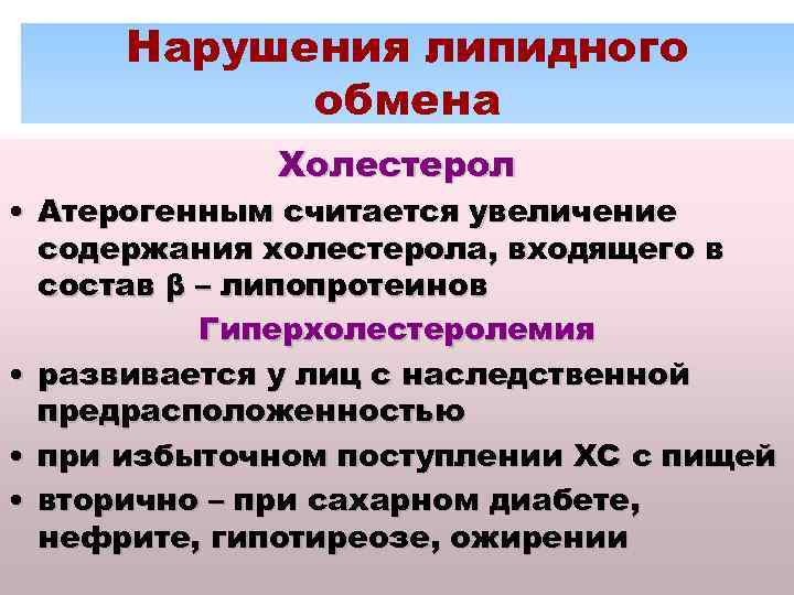 Нарушения липидного обмена Холестерол • Атерогенным считается увеличение содержания холестерола, входящего в состав β