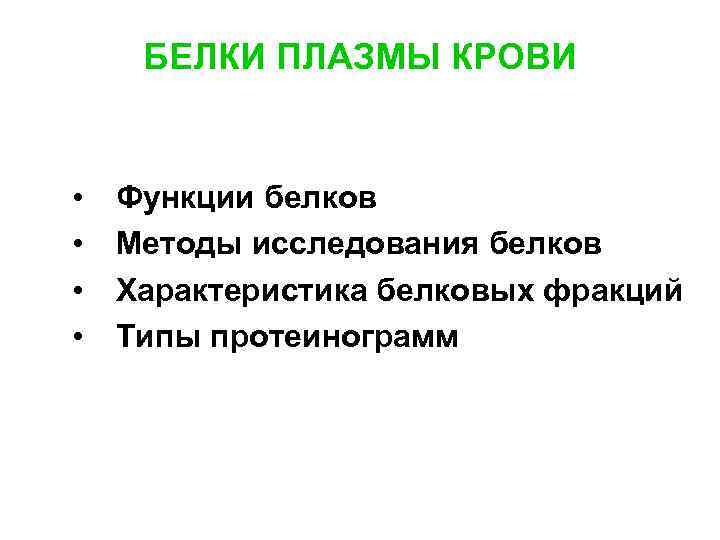 БЕЛКИ ПЛАЗМЫ КРОВИ • • Функции белков Методы исследования белков Характеристика белковых фракций Типы