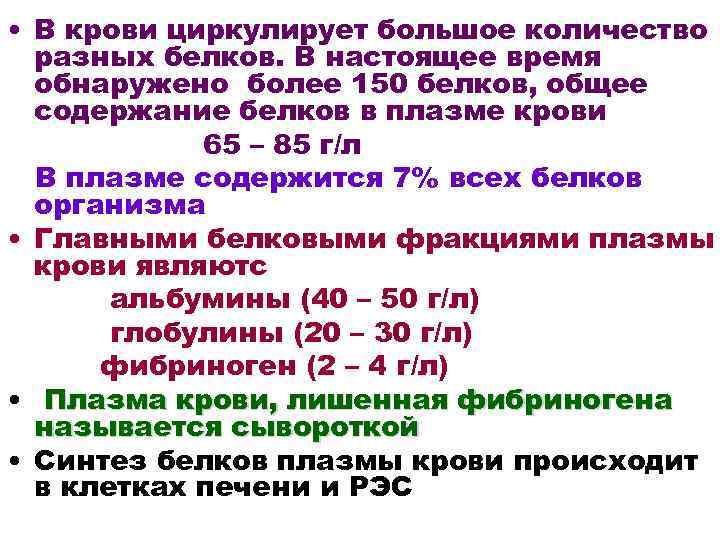  • В крови циркулирует большое количество разных белков. В настоящее время обнаружено более