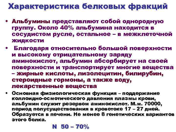 Характеристика белковых фракций • Альбумины представляют собой однородную группу. Около 40% альбумина находится в