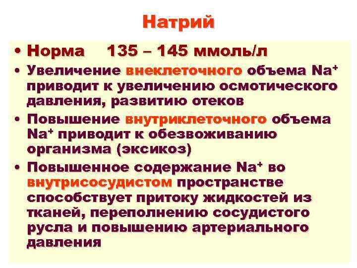 Электролиты понижены. Показатели натрия в крови. Калий натрий норма.