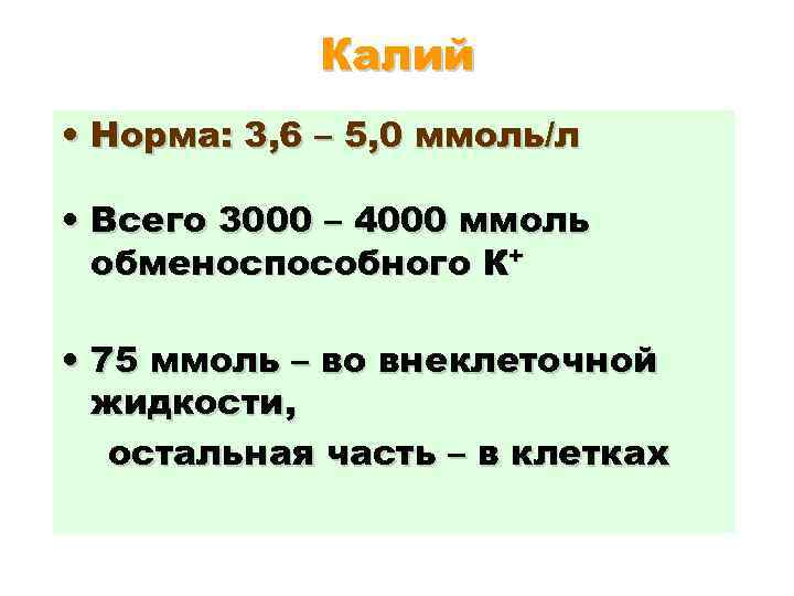 Калий • Норма: 3, 6 – 5, 0 ммоль/л • Всего 3000 – 4000