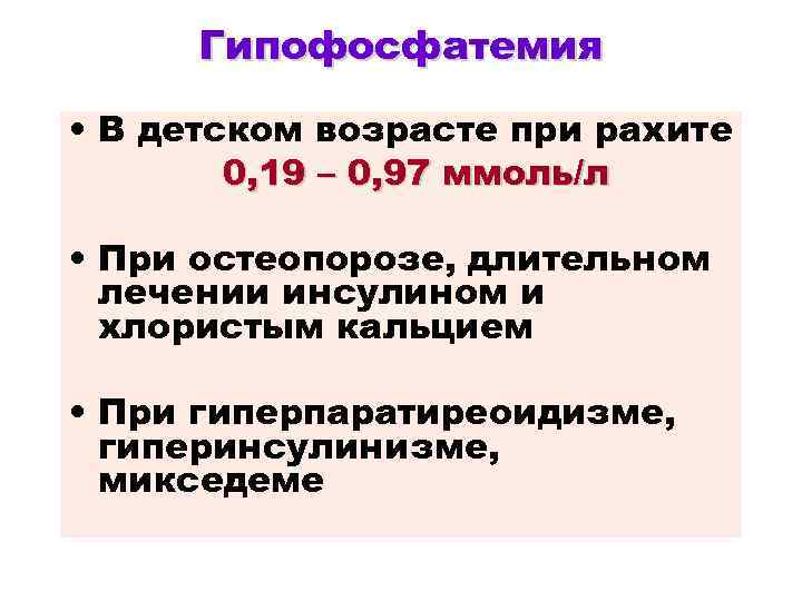 Гипофосфатемия • В детском возрасте при рахите 0, 19 – 0, 97 ммоль/л •