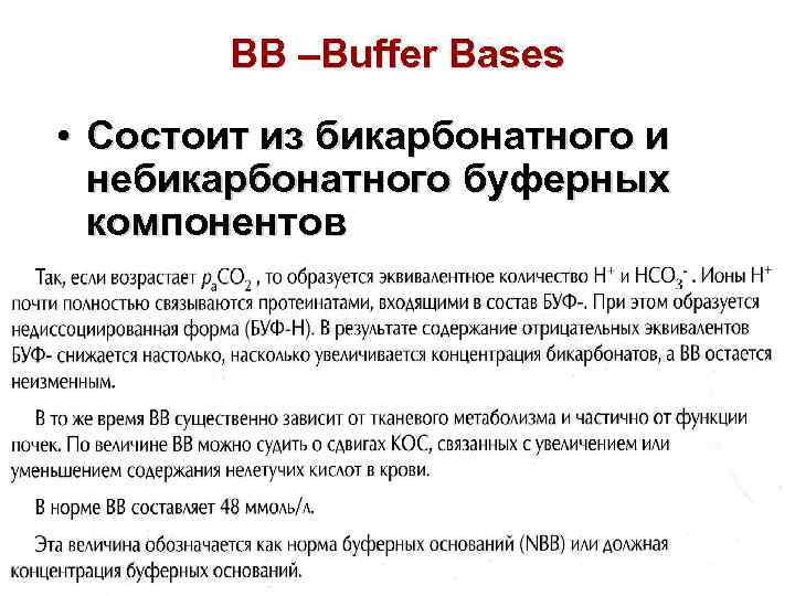 ВВ –Buffer Bases • Состоит из бикарбонатного и небикарбонатного буферных компонентов 