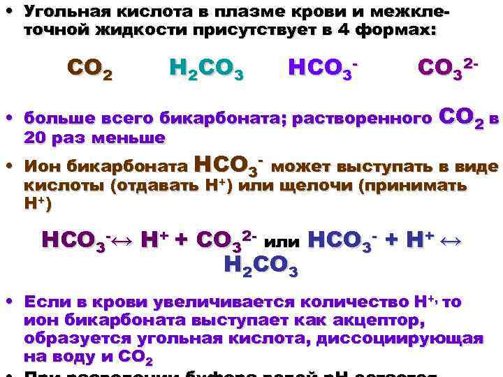 Магний угольная кислота. Угольная кислота в плазме. Кислотно щелочная буферность это. Кислотно основный баланс. Бикарбонат плазмы крови.