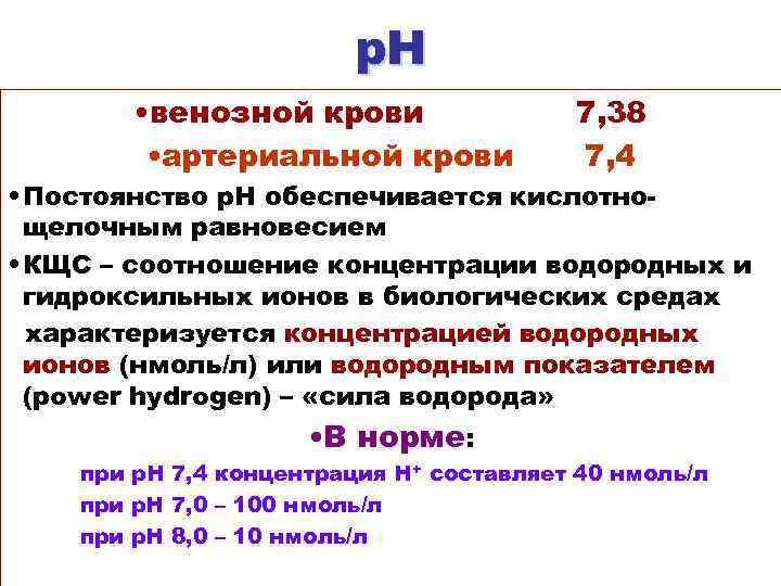 р. Н • венозной крови • артериальной крови 7, 38 7, 4 • Постоянство